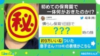 初保育園 9万超いいねの表情とは?