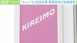 「倒産はしない」 脱毛サロン「キレイモ」未払い問題、幹部が激白