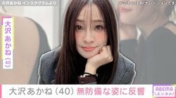“別人みたい”変身した姿が話題・大沢あかね（40）、無防備な姿に「目のやり場に困っちゃう～」「それはダメなショットでしょ！」と反響