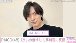 “大きくなった”子どもたちを公開した北川景子の夫・DAIGO、手作りの一品に反響「最高のパパ」「お料理上手な旦那さん」