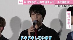 中川大志、極寒プールの撮影振り返り「流星さんの唇が…」