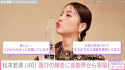 松本若菜（40）、エランドール賞“新人賞”受賞を報告 石田ゆり子・水川あさみらが祝福