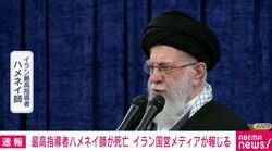 【速報】イラン国営メディア「ハメネイ死亡」