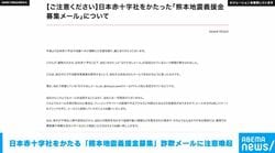 日本赤十字社をかたる「熊本地震義援金募集」詐欺メールに注意喚起