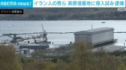 イラン人の男ら 英原潜基地に侵入試み 逮捕