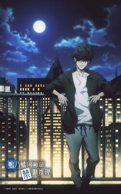 アニメ『鴨乃橋ロンの禁断推理』2nd Season10月7日(月)より放送開始！ナイトビジュアル公開・最新キャスト動画企画始動