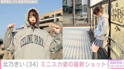 北乃きい（34）、ミニスカ姿の最新ショットに反響「まるでJK」「きいちゃんって年とらないですよね」