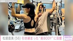 松居直美（56）、引き締まった美ボディあらわな最新ショットに反響「想像以上でした」「すごい筋肉！」