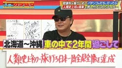 2年間ずっと車中泊 自動車で日本一周しながらパチンコを打った男 走行距離と収支にスタジオ騒然