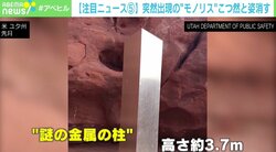 SF映画「2001年宇宙の旅」の“モノリス”？こつ然と消えたと思いきやルーマニアに…「エイリアンの仕業か」深まる謎