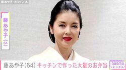 24歳年下男性と再婚・藤あや子（64）、自宅キッチンで1人で作った大量のお弁当を公開