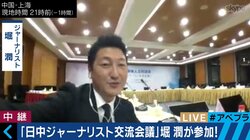 堀潤氏が中国のジャーナリストたちとの交流で覚えた“危機感”