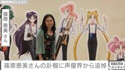 61歳で亡くなった声優・篠原恵美さんを日高のり子・緒方恵美・深見梨加らが追悼「最期まで気力と希望に満ちてました」