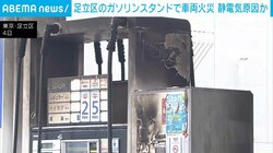 足立区のガソリンスタンドで車両火災 静電気原因か