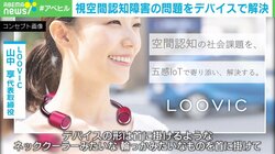 道を覚えることが苦手な人に朗報! 視空間認知の問題をデバイスで解決 開発元を取材