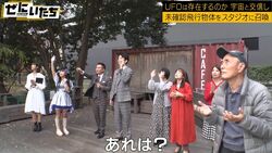 かまいたちがUFO交信に挑戦、スペシャリストら「来てる」「気配がある」騒然