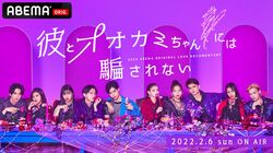 【最新】『彼とオオカミちゃんには騙されない』出演メンバー10人のプロフィール、SNS紹介、動画を見るには