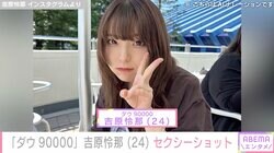 グラビアデビューした人気芸人「ダウ90000」吉原怜那（24）、セクシーショットに絶賛の声「ナイスバディ」