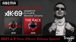 6月9日（水）19:00～AK-69がライブ &SPトークで『ABEMAMIX』に生出演！SPECIAL TALKにANARCHY・ちゃんみな・Bleecker Chromeがゲスト出演！