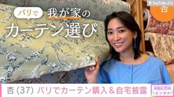 杏、パリで購入したカーテン&部屋の様子を披露 「どれもセンス良いですね」と反響