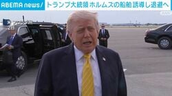 トランプ大統領 ホルムズの船舶誘導し退避へ