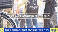 「特別支援学級を担当したら『大出世』とバカにされ…」ひまわり組、たけのこ組…名称が差別に？担任教師が明かす現実