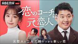 “元恋人同伴”で新しい恋を見つける新番組がABEMAで放送決定！MC宇垣美里「まったく想像がつかずワクワク」