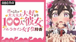 Special Valentine's Day Broadcast for Anime '100 Kanojo' Confirmed for February 14! Amane Shindou & Rie Takahashi Share Cake Making & Behind-the-Scenes Talk