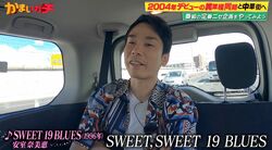 かまいたち濱家「安室ちゃんがおったから青春が3倍楽しくなった」安室奈美恵『SWEET 19 BLUES』に感慨