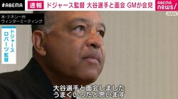 ドジャースの監督、大谷選手と面会 GMが会見