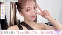 辻希美（38）、高校生の長男に作ったお弁当を披露「ずっと反省してる…」失敗談も明かす