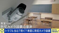 生徒への注意に無断撮影、性被害も…“教室に防犯カメラ”設置はアリ？賛成派「学校が気にしてるのは保護者で、カメラで代替せざるを得ない」否定派「カメラでなく、教員の目を置くべき」