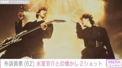 布袋寅泰、氷室京介との懐かしの2ショットが話題に「BOØWY再結成願っています」