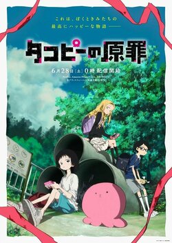 アニメ『タコピーの原罪』いつから配信？テレビ放送はある？原作のどこまで？