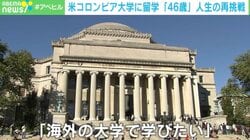 46歳・妻子ありからのコロンビア大学留学！ 「動けて20年」頭をよぎる“残りの時間”…驚きのライフプランと原動力は？