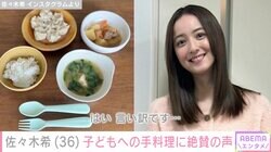 広々キッチンが話題 佐々木希（36）、子どもたちに作ったご飯に絶賛の声「愛感じます」「1番参考になる」