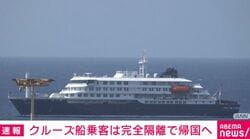 クルーズ船乗客は完全隔離で帰国へ
