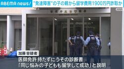 “発達障害”の子の親から留学費用1900万円詐取か