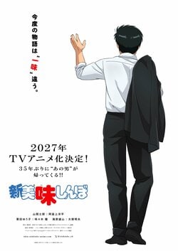 アニメ『美味しんぼ』35年ぶり完全続編が2027年放送！山岡士郎役に阿座上洋平、海原雄山役に大塚明夫