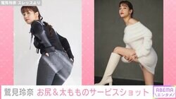 鷲見玲奈、お尻＆太もものサービスショットに反響「スタイル良すぎ」「いいお尻です」