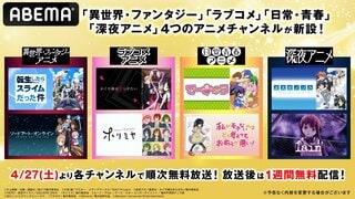 ABEMAで4つのアニメチャンネルの新設が決定！ 新チャンネル開設に合わせたGW期間中の40作品超一挙放送も