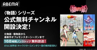 【ABEMA】「〈物語〉シリーズ」公式無料チャンネルを8月24日（土）まで期間限定OPEN