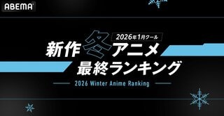 【ABEMA】新作冬アニメ最終ランキング発表…『呪術廻戦』が再生数1位『【推しの子】』がコメント数1位獲得