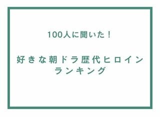 好きな朝ドラ歴代ヒロインランキングを発表…ランクインした女優らに絶賛コメント多数【TVマガ調査】
