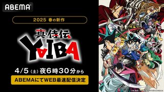 【ABEMA】青山剛昌原作の新作春アニメ『真・侍伝 YAIBA』4月5日より1週間無料でWEB最速配信