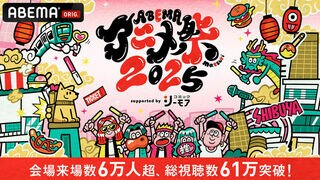 「ABEMAアニメ祭2025」期間中の来場者数6万人超、視聴数61万の記録的な盛り上がり