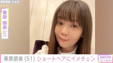 華原朋美（51）、激変ショットに反響「初めて見た」「雰囲気変わりまし
