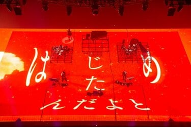 RADWIMPS、“強い没入感を与えるステージ”は配信でも健在  2日間の15周年ライブでファンに一体感「いつかここのチャットにいるみんなでLIVEに行って大声を」の声も | レポート | ABEMA TIMES |  アベマタイムズ