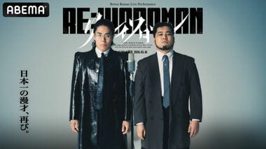 【ABEMA】令和ロマンがKアリーナ横浜で開催する7年ぶりの単独ライブ『RE：IWAROMAN』の生配信が決定