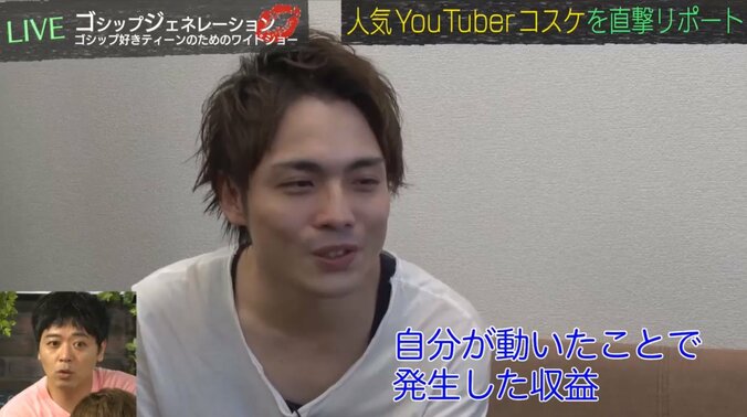 人気YouTuber・コスケ　MAX月収は「3～400万円」 2枚目